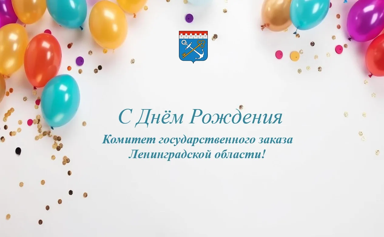 🎉Поздравляем с Днём рождения наш комитет!