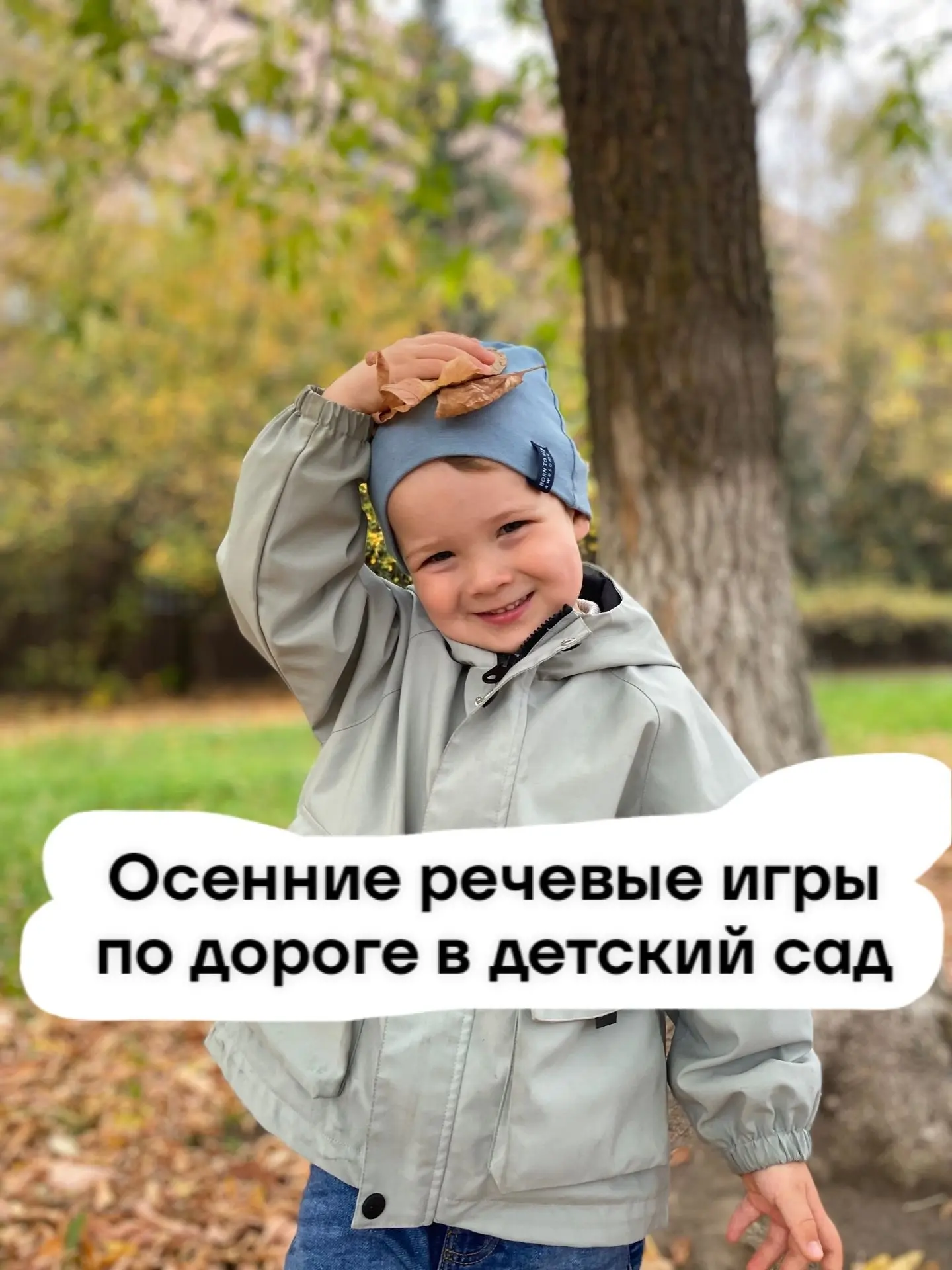 Осенние речевые игры по дороге в детский сад🍁🍄🍂🍄