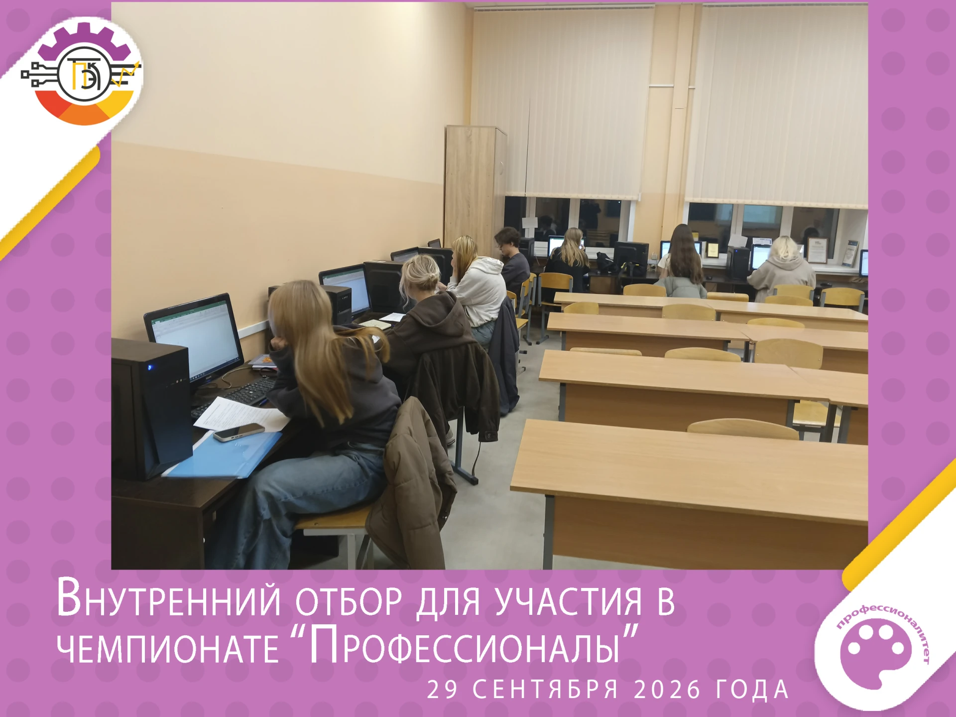 29 сентября 2026 года среди студентов группы 3-38БС прошел внутренний отбор для участия...