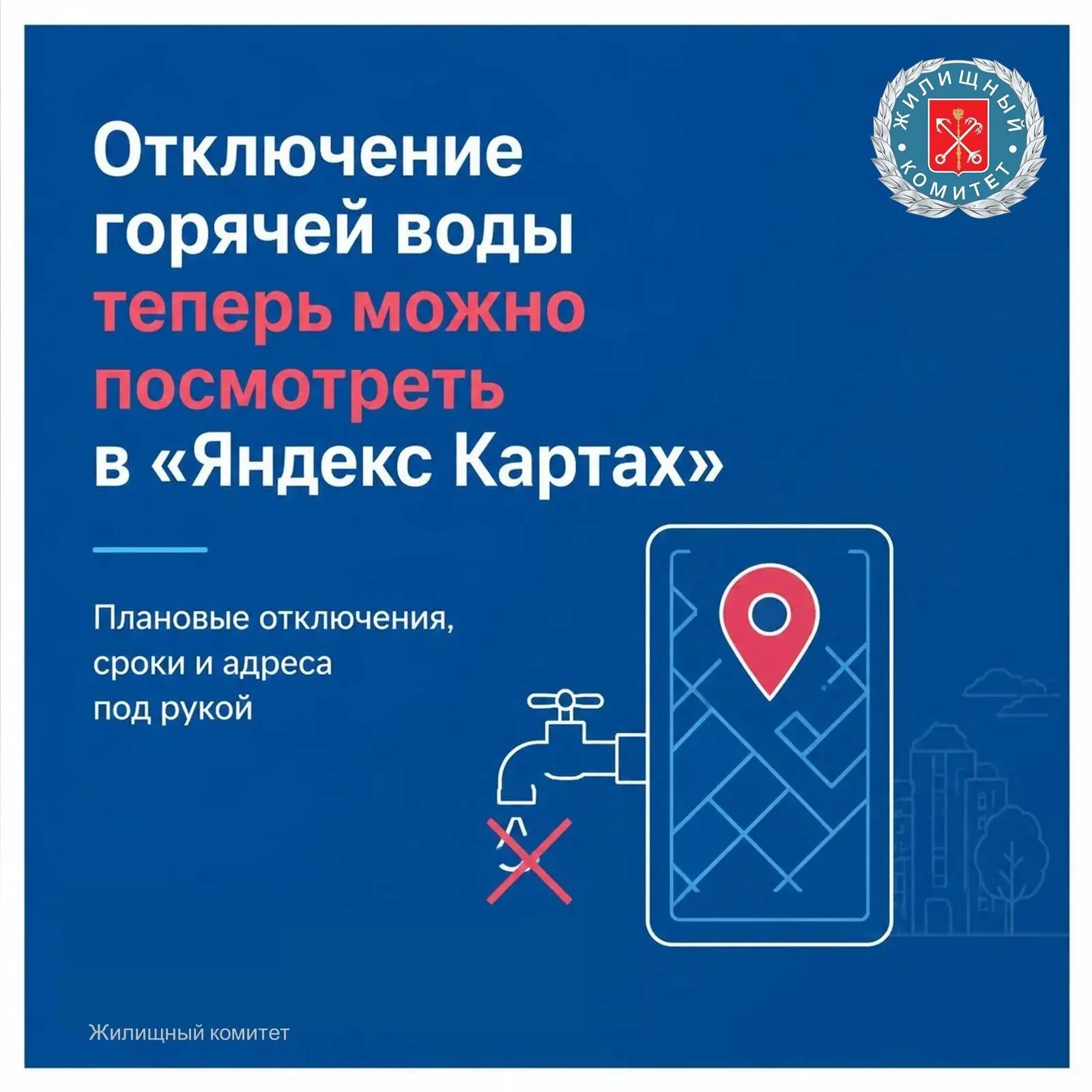 Узнать график плановых отключений горячей воды теперь можно в «Яндекс Картах»