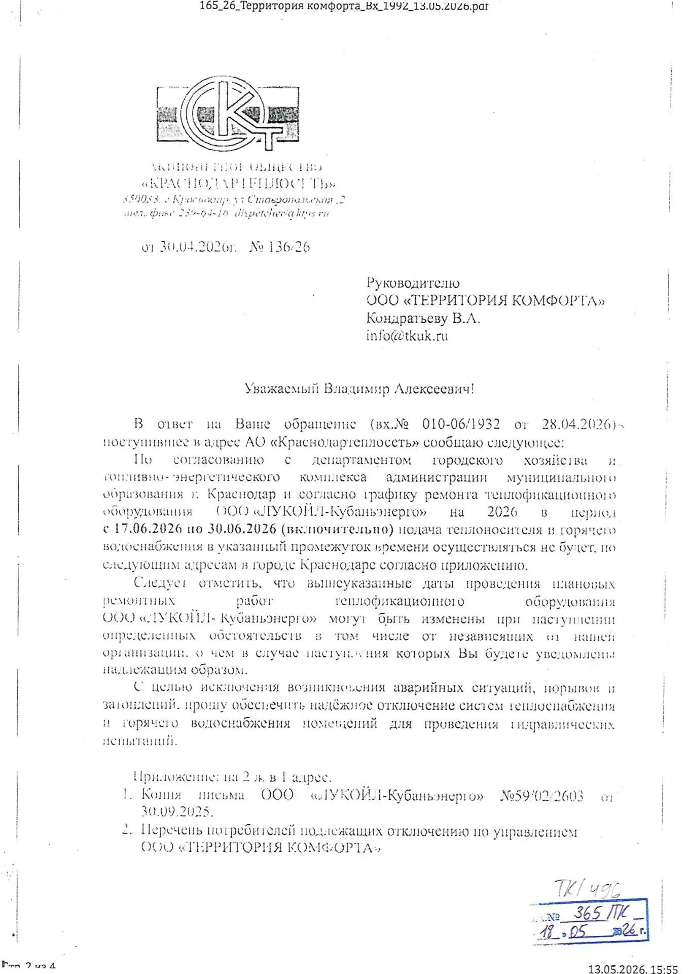 ⚠️ Плановое отключение ГВС