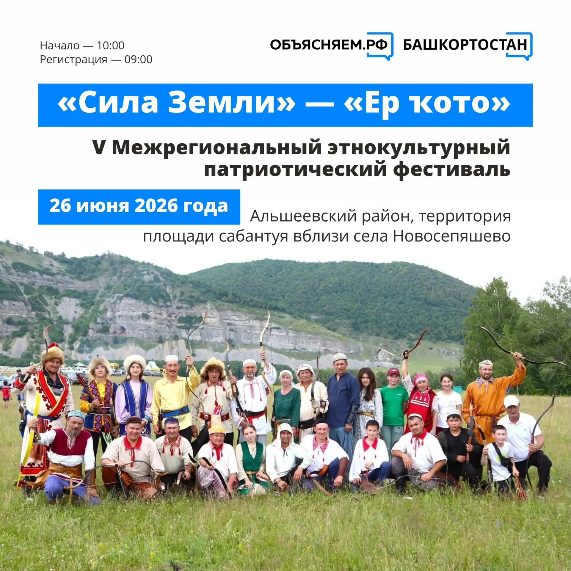 26 июня 2026 года в Альшеевском районе состоится V Межрегиональный этнокультурный патри...