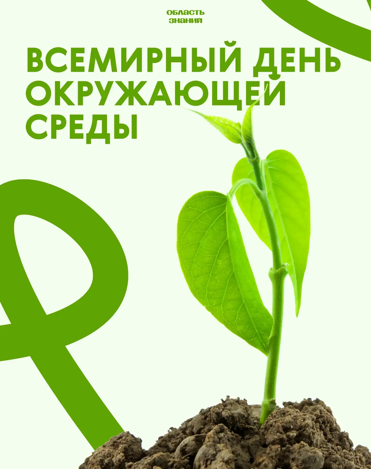 🍃 Сегодня мы отмечаем Всемирный День охраны окружающей среды (День эколога) - праздник...