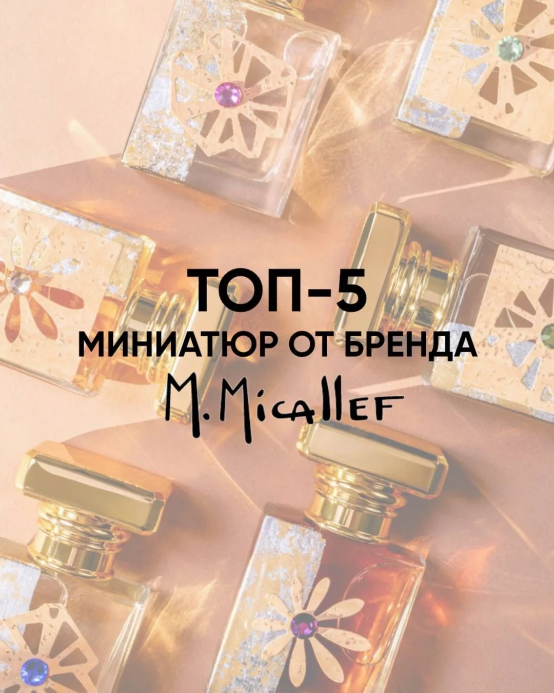 Если бы нас попросили выбрать всего 5 миниатюр M. Micallef для знакомства с брендом, мы...