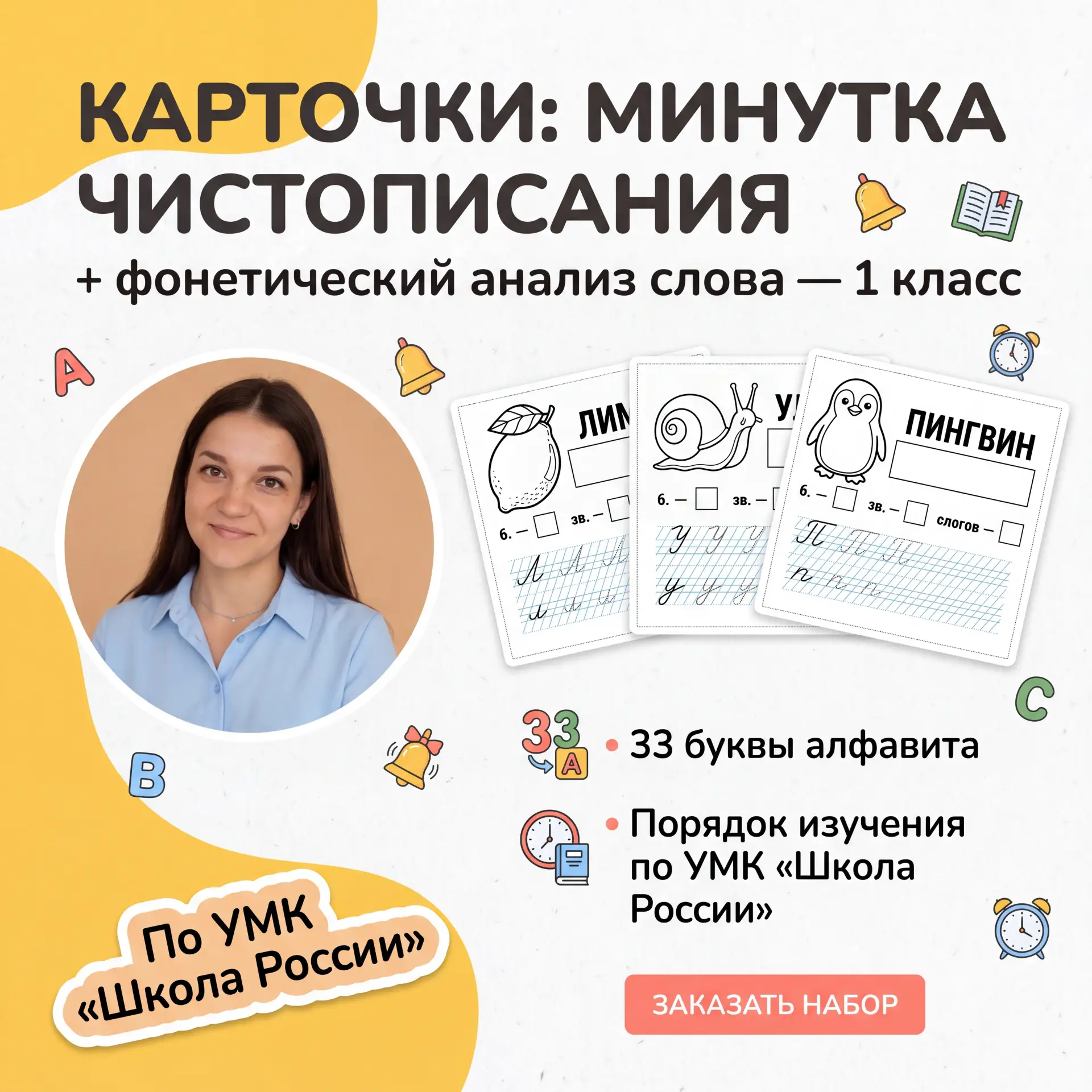 😍 КАРТОЧКИ «МИНУТКА ЧИСТОПИСАНИЯ + ФОНЕТИЧЕСКИЙ АНАЛИЗ СЛОВА»