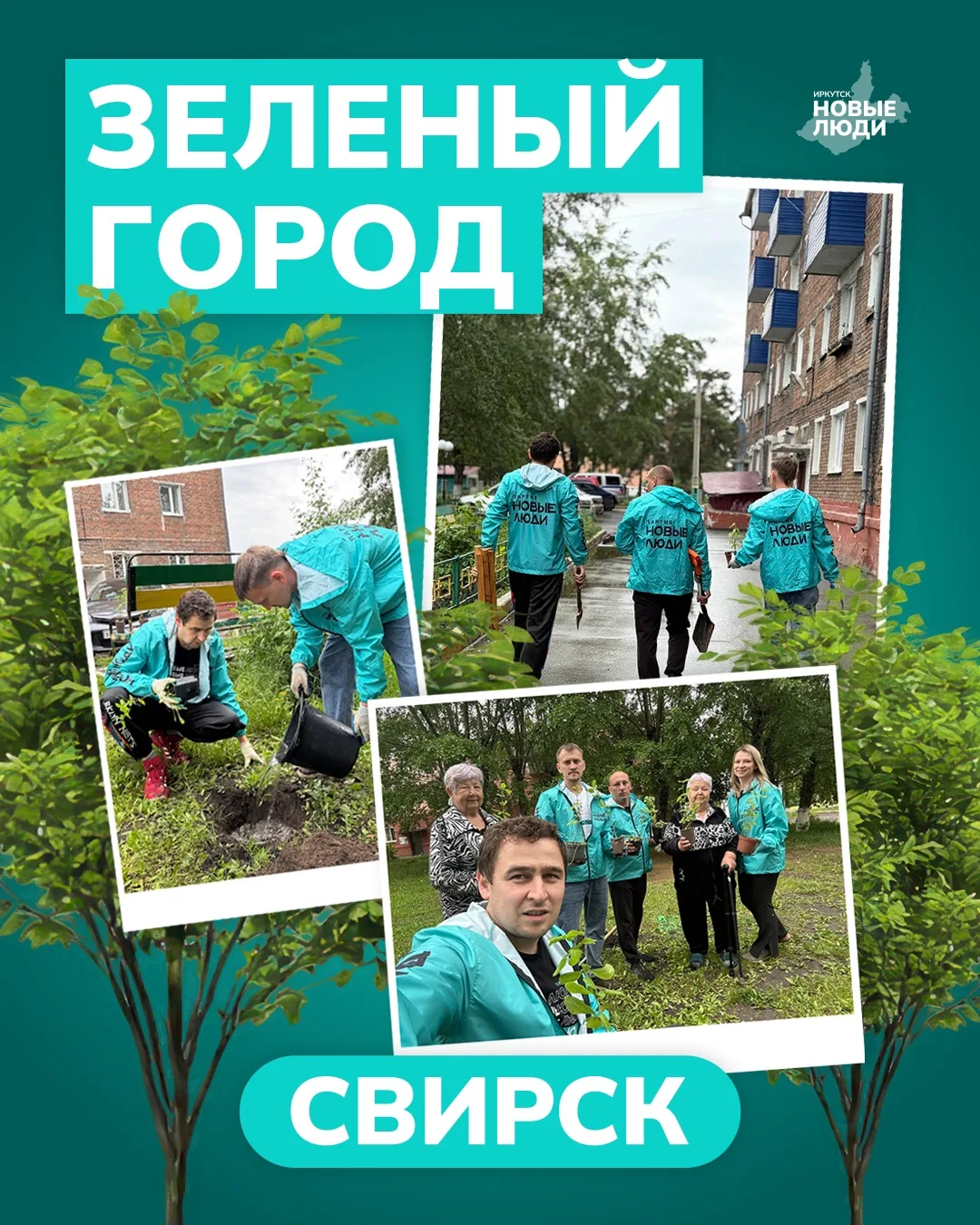 Барбарис, боярышник и клён: Свирск зеленеет!

Недавно наши депутаты Думы Свирска Владимир Терещук, А