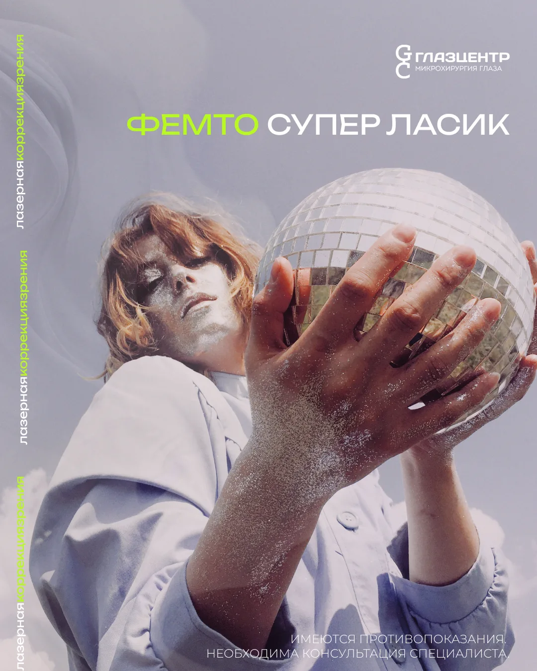 Лазерная коррекция зрения
по технологии ФЕМТО СУПЕР ЛАСИК🪩

Записаться на приём можно:
🌍на сайте g
