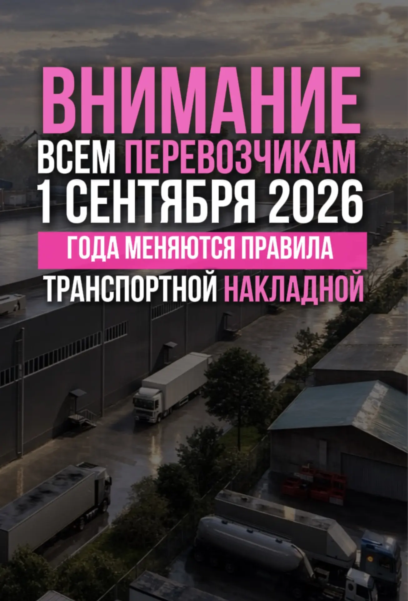 С 1 СЕНТЯБРЯ 2026 ГОДА МЕНЯЮТСЯ ПРАВИЛА  ТРАНСПОРТНОЙ НАКЛАДНОЙ 📦📄