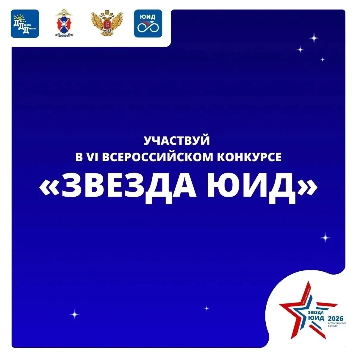 ⭐«ЗВЕЗДА ЮИД – 2026» ⭐