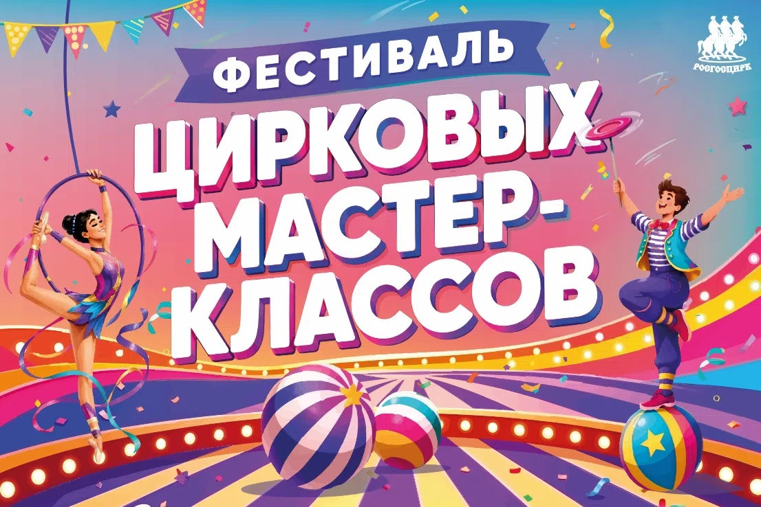 Дорогие друзья! Рязанский цирк приглашает вас на Фестиваль цирковых мастер-классов, где...