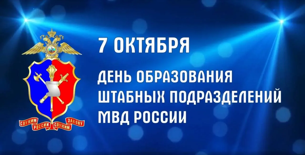 Штабные подразделения МВД России отмечают свой день 7 октября
