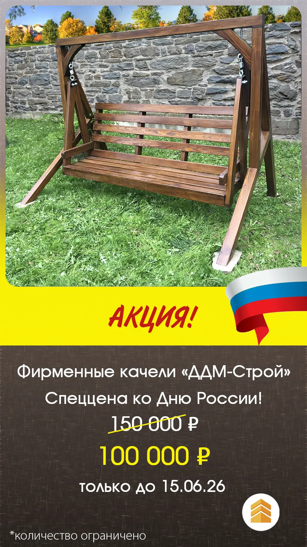 📣 Акция! Фирменные качели "ДДМ-Строй" по спеццене ко Дню России!
Было= 150 000 ₽, Цена по Акции= 10