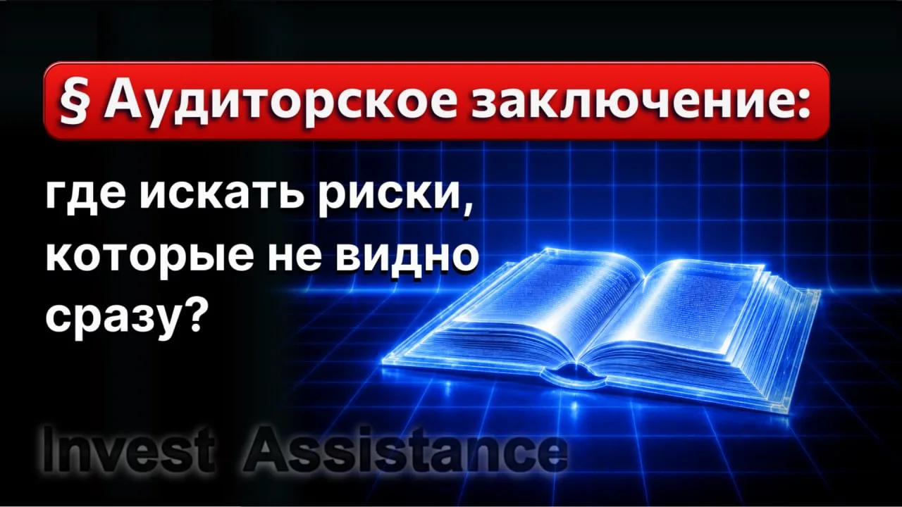 Коллеги, в этом ликбезе поговорим об аудиторском заключении, которое многие недооценивают и оставляю