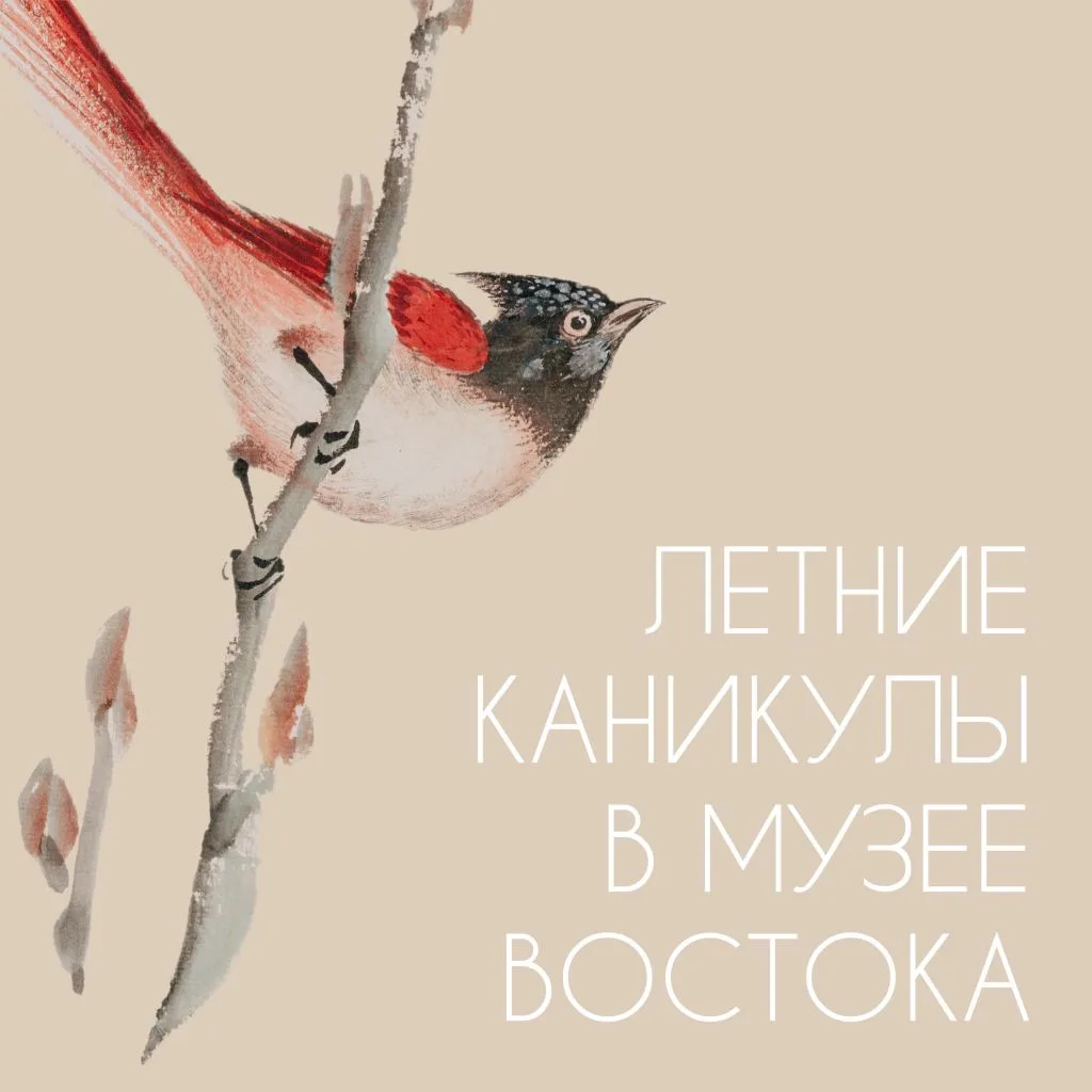 Друзья, представляем вам детскую программу Музея Востока на это лето 💛