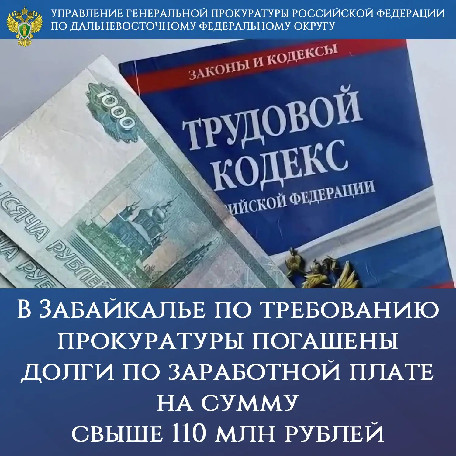 В Забайкалье по требованию прокуратуры погашены долги по заработной плате на сумму свыш...