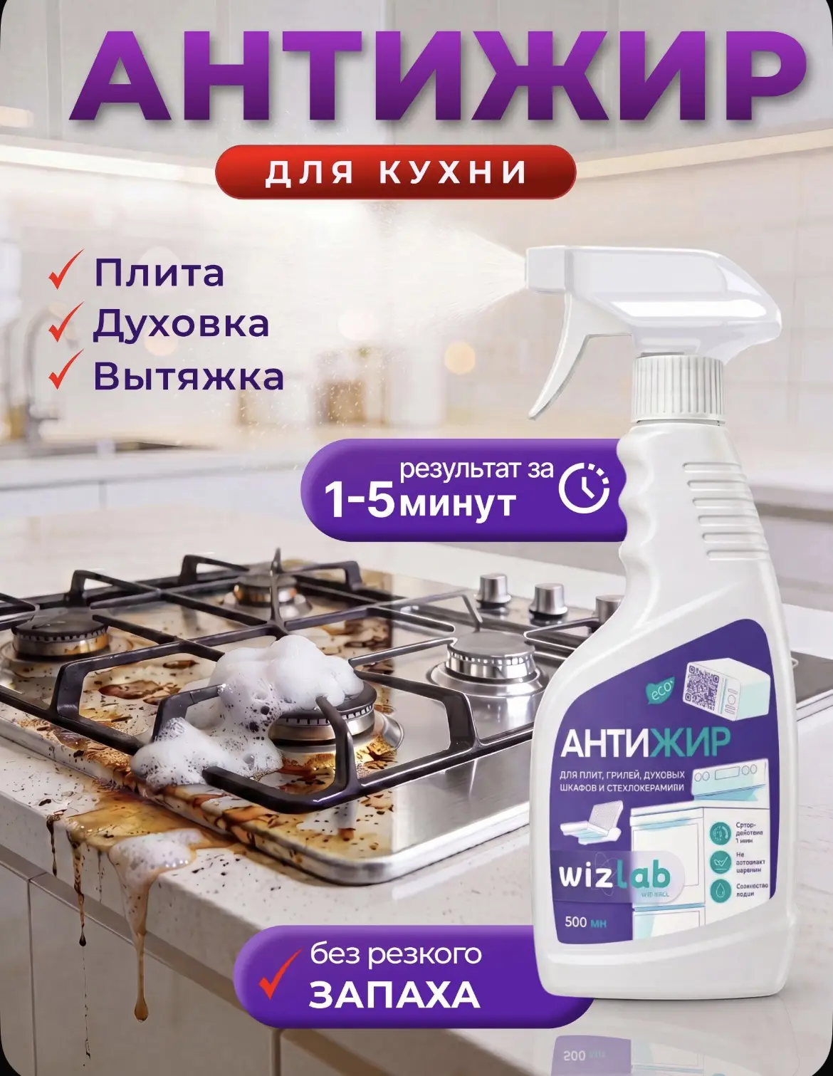 Средство для духовки и плиты от жира и нагара WizLab Антижир 500 мл спрей-пена, жироуда...