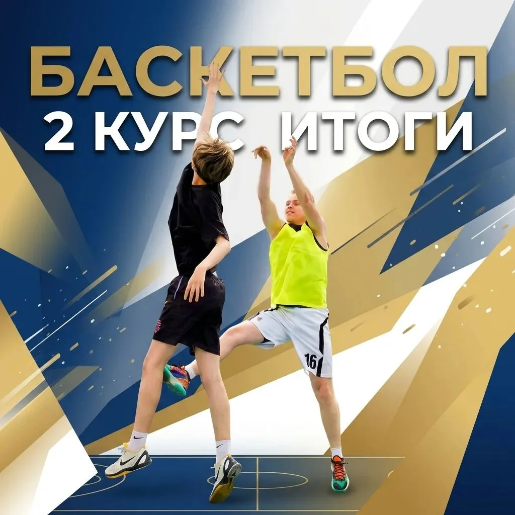 🏆Вот и прошел баскетбольный турнир второкурсников. Кто-то ушёл с победой, кто-то — с о...
