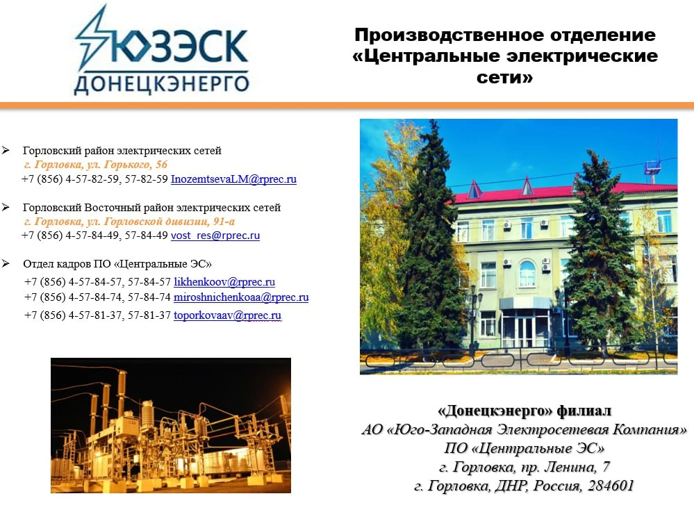 Вакансии производственного отделения «Центральные электрические сети»