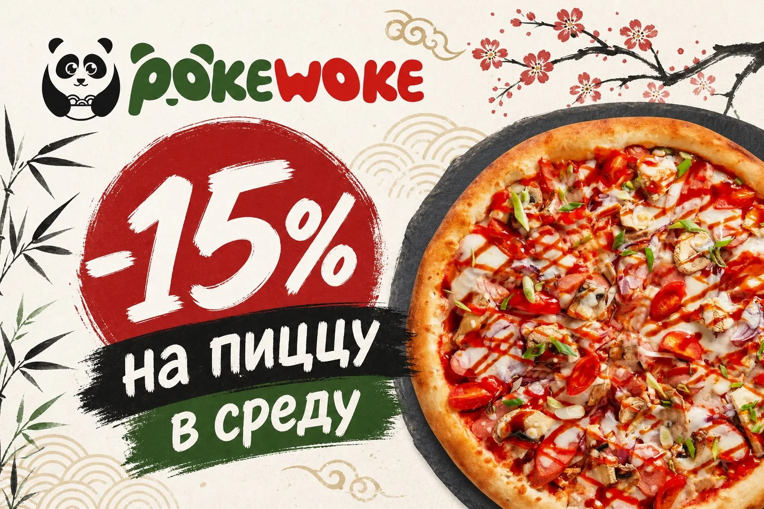 Топ-3 причины заглянуть в PokeWoke в эту среду 🐼

1️⃣ Скидка –15% на всю пиццу
2️⃣ Горячая пицца и 