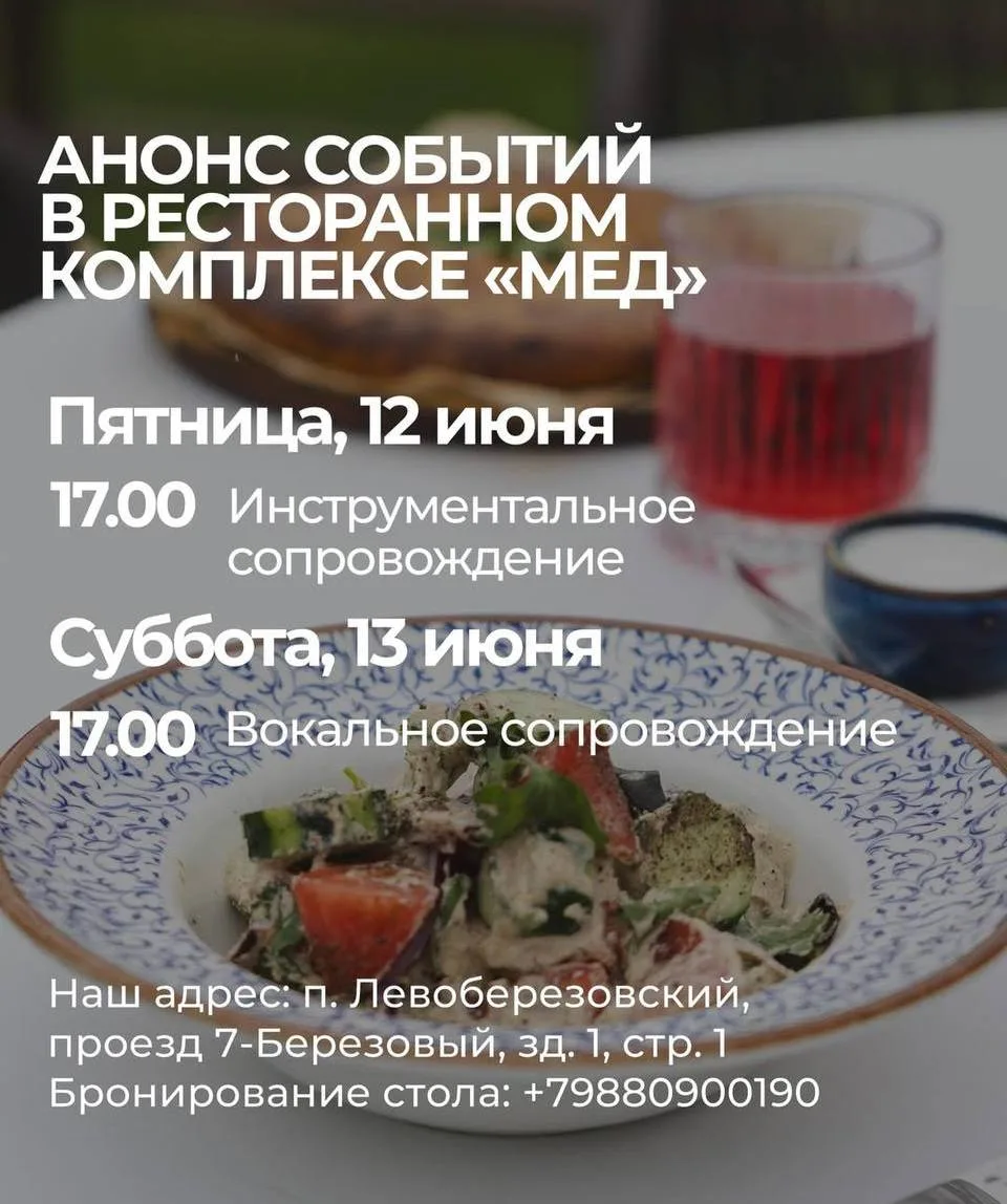 АНОНС СОБЫТИЙ В РЕСТОРАННОМ КОМПЛЕКСЕ «МЕД»
