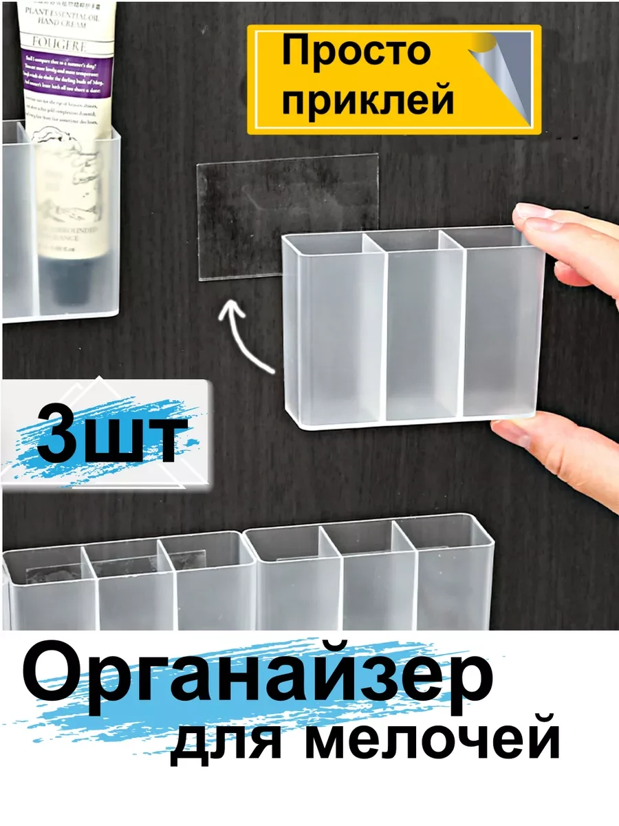 ⚡️ Органайзер самоклеящийся для помад мелочей настенный 3шт, Гредюха