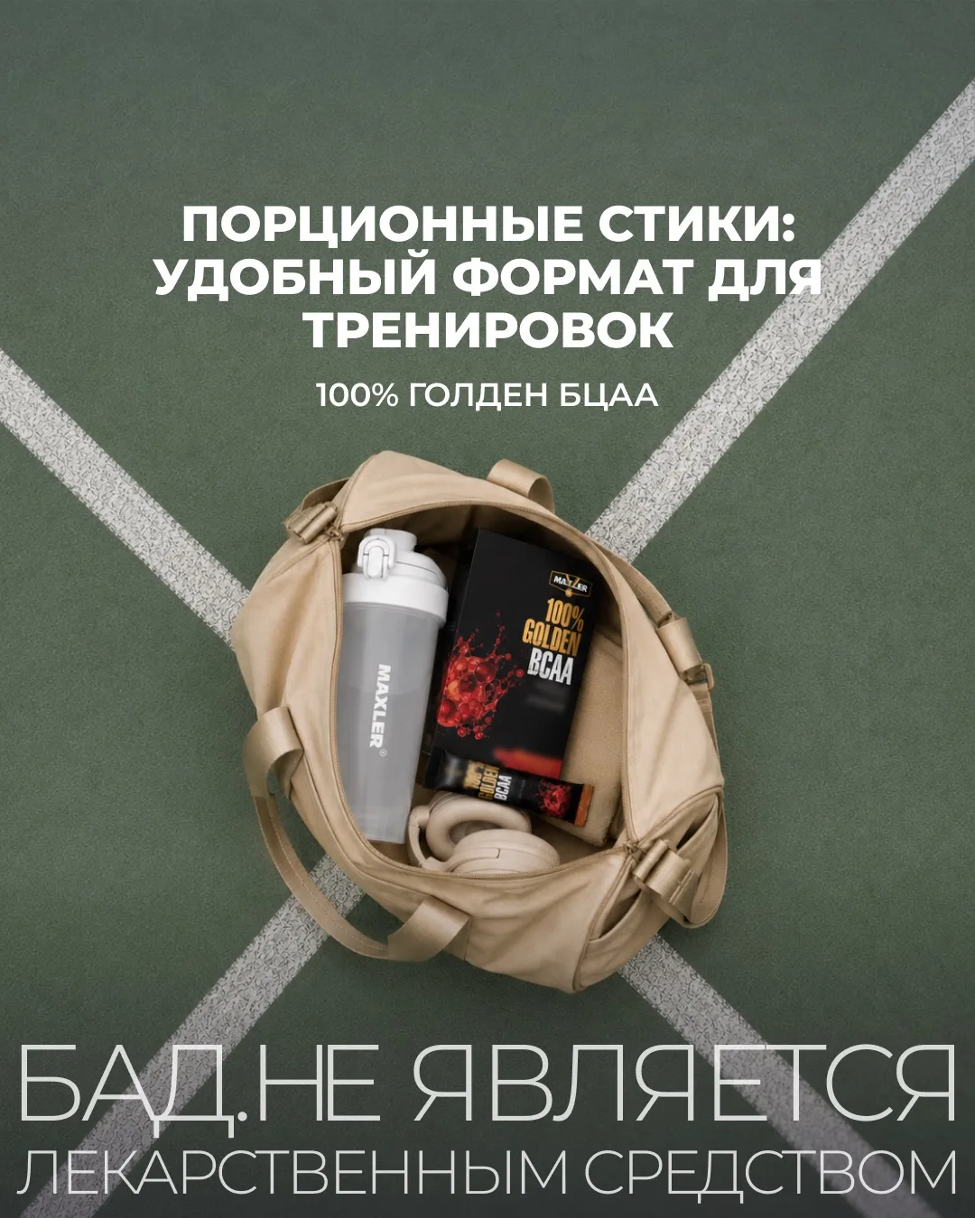 Впереди тренировка? 100% Голден БЦАА (100% Golden BCAA) можно взять с собой в формате п...