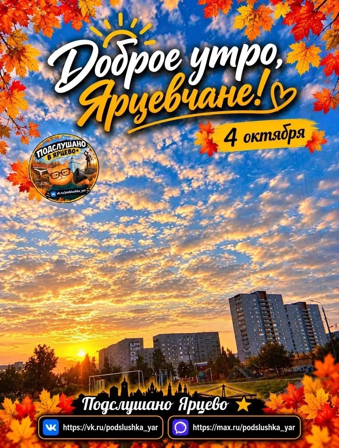 ☀️ Доброе утро, Ярцевчане!