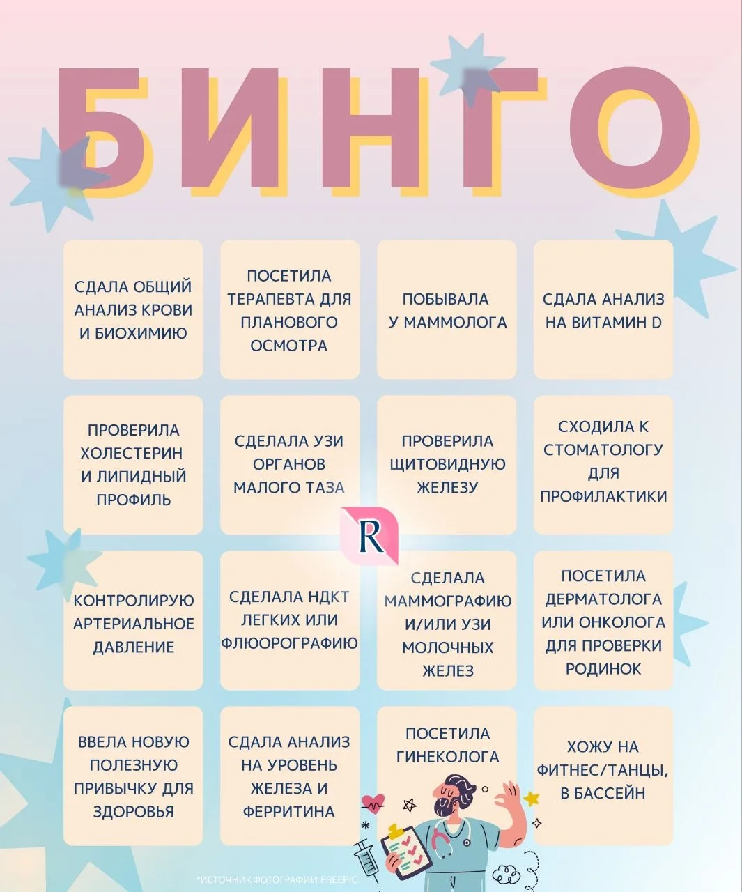 🌟 БИНГО "ЖЕНСКОЕ ЗДОРОВЬЕ" 🌟