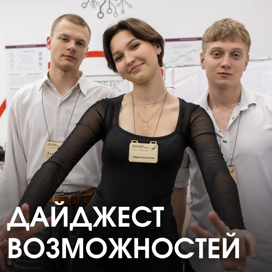 Дайджест возможностей 🔥

Новые стажировки, стипендии и ИТ-соревнования — успейте подать заявку!

▫Ю