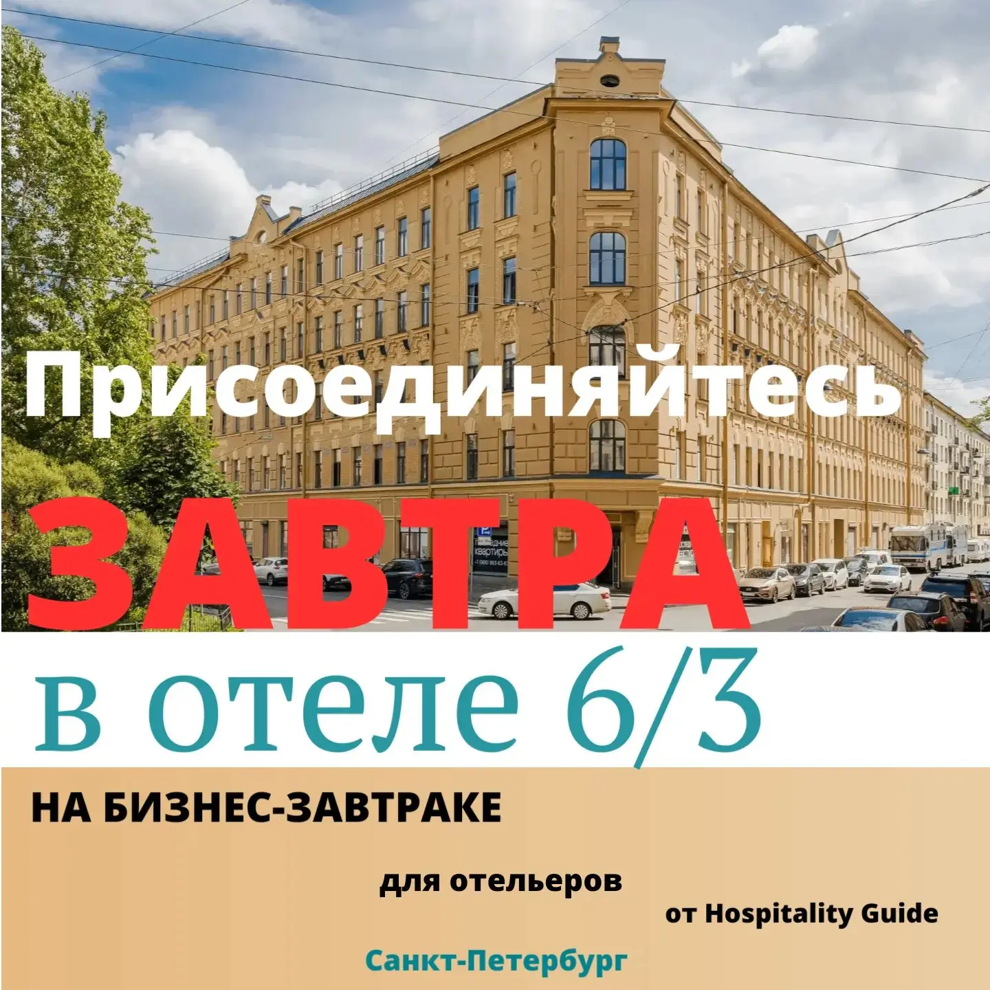 🍽️ Друзья, уже завтра мы с вами увидимся на бизнес-завтраке от делового портала Hospit...