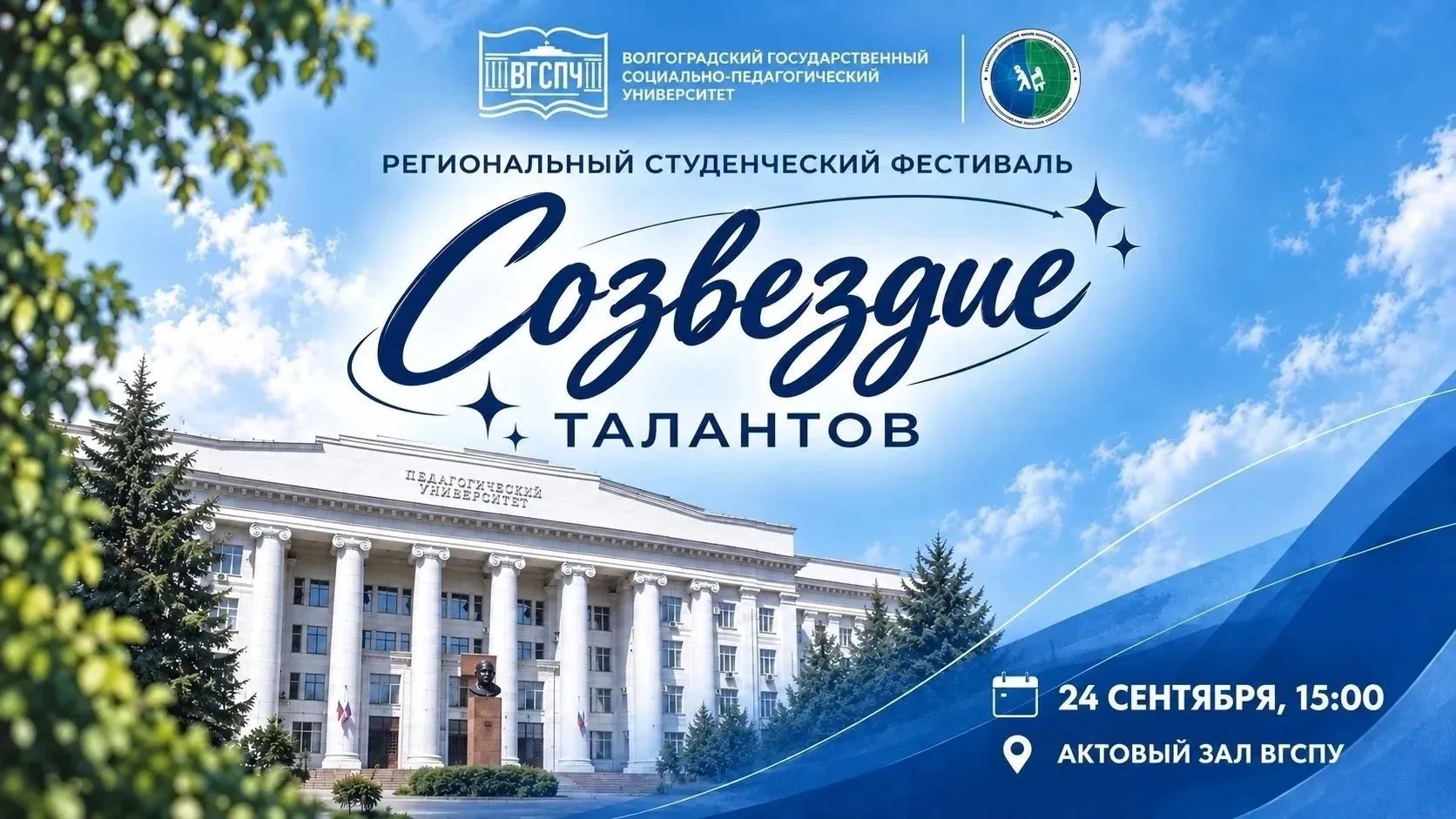 24 сентября в 15:00 в актовом зале ВГСПУ состоится региональный фестиваль " Созвездие т...