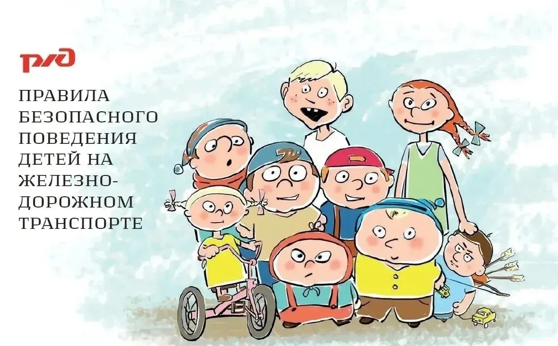 Безопасность на железнодорожных путях – превыше всего!