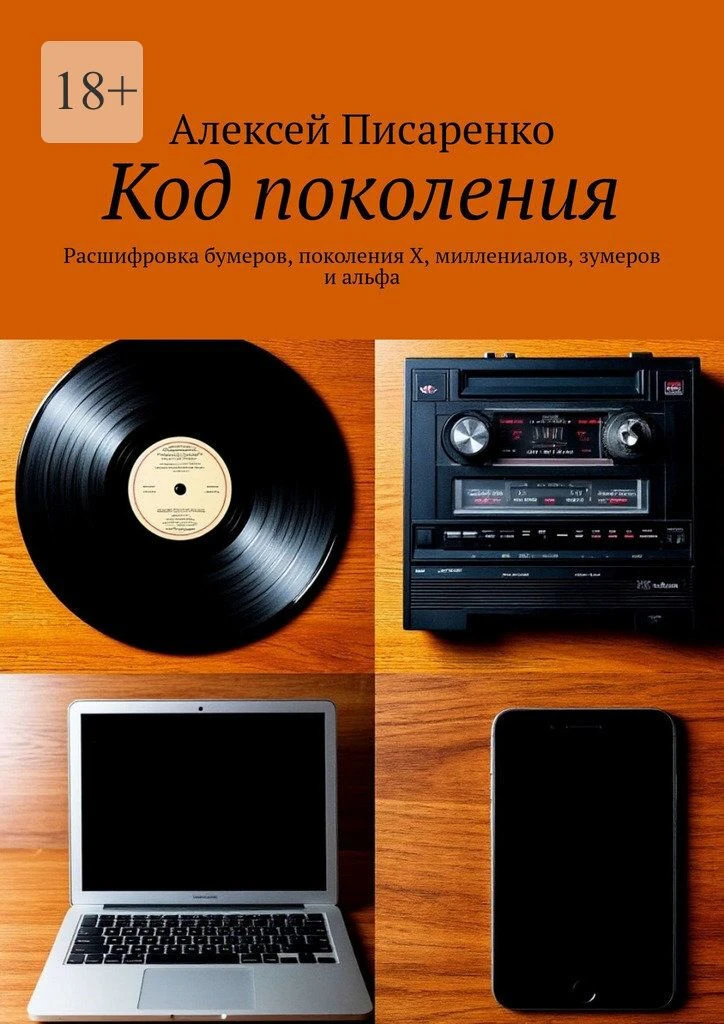 Понимаете ли вы, почему ваши родители так упрямы, а ваши дети кажутся вам с другой планеты? Если это