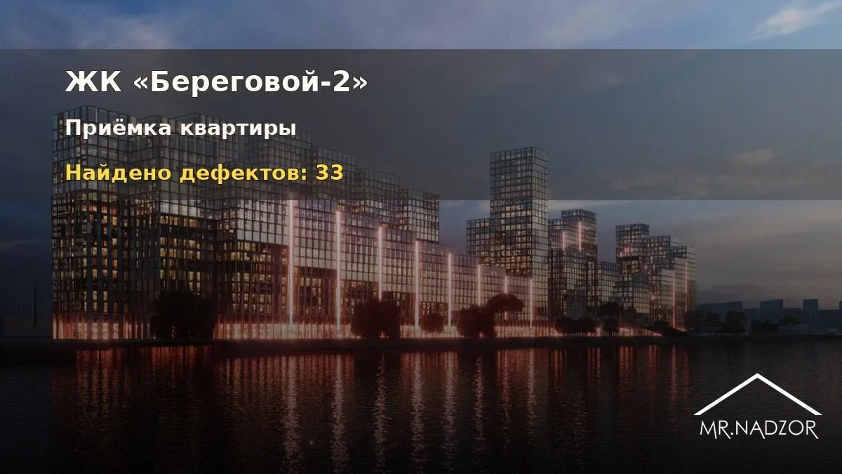 ЖК «Береговой-2»: 33 дефекта. 🤔