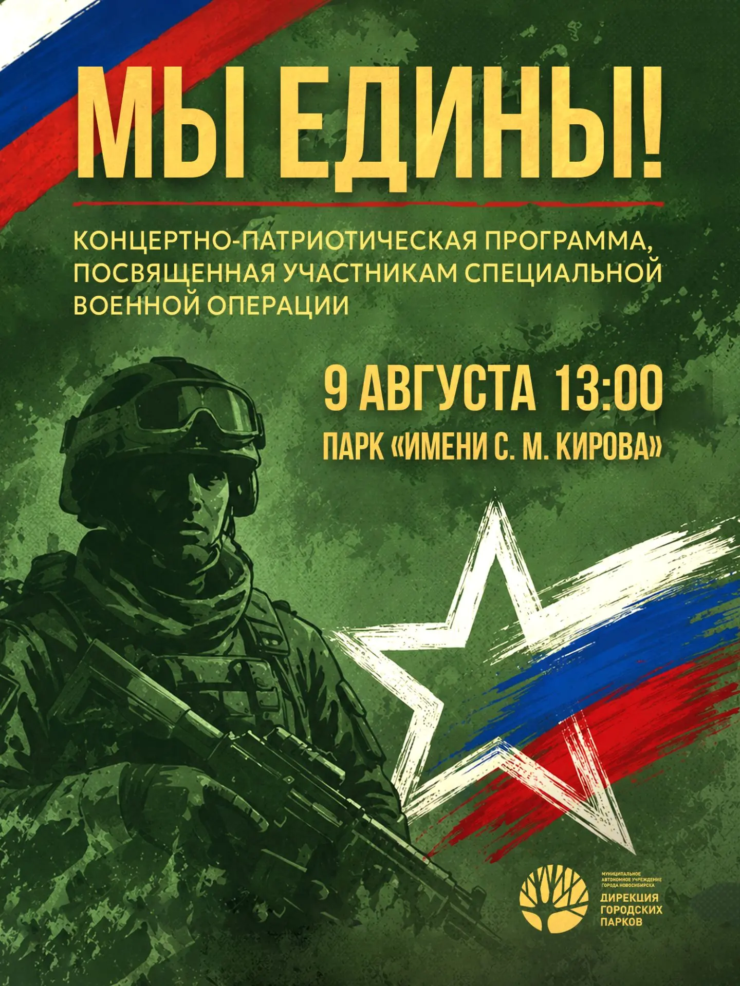 🇷🇺 Концертно-патриотическая программа в парке «имени С.М. Кирова»