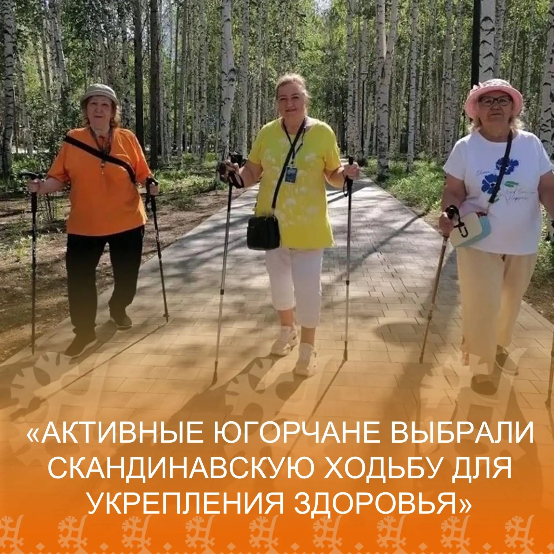 ☀️В теплый и солнечный день 17 июня участники объединения «Активный Югорчанин» собрались в Парке Поб