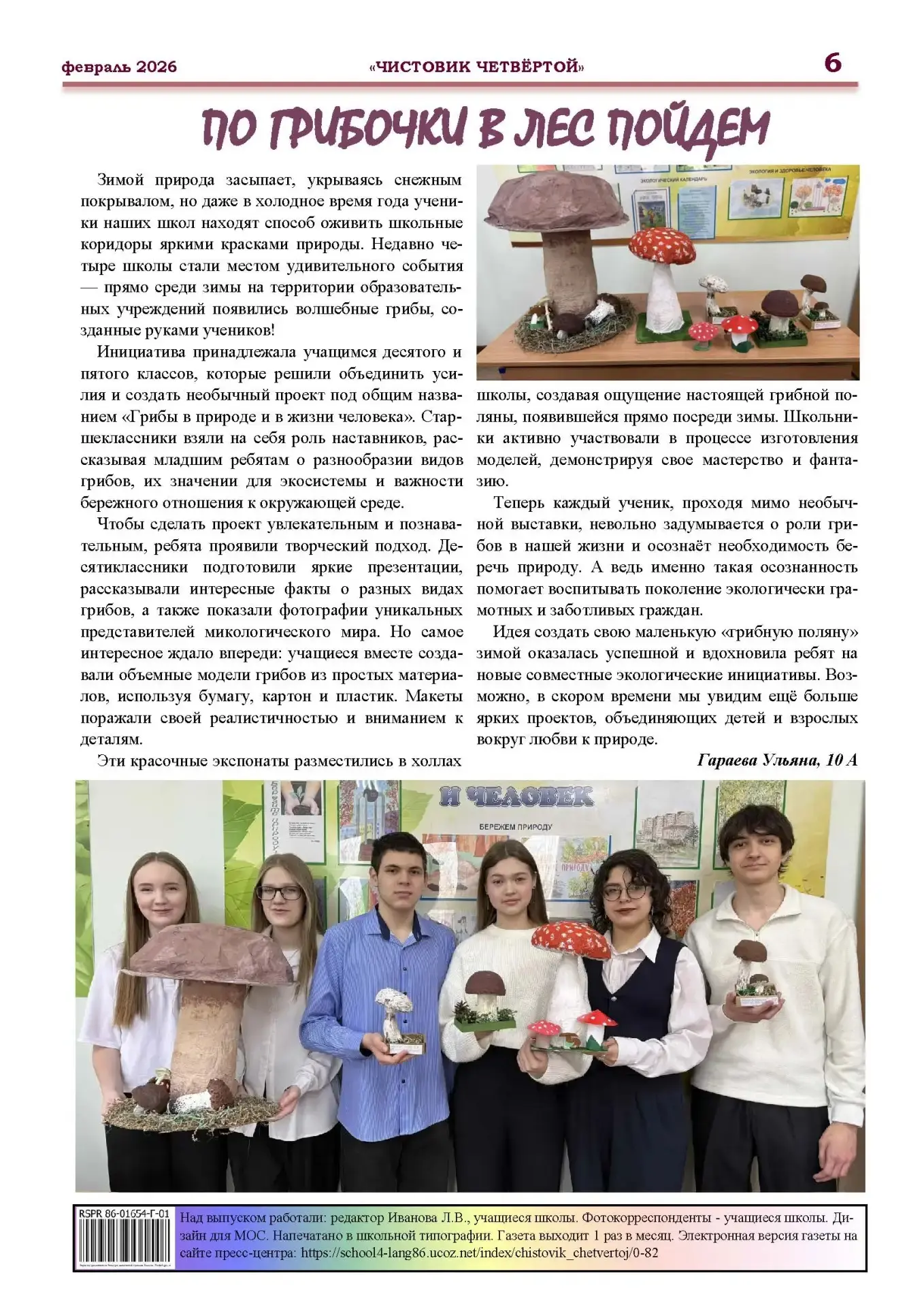 Февральский выпуск школьной газеты "Чистовик четвертой" 🗞️📰