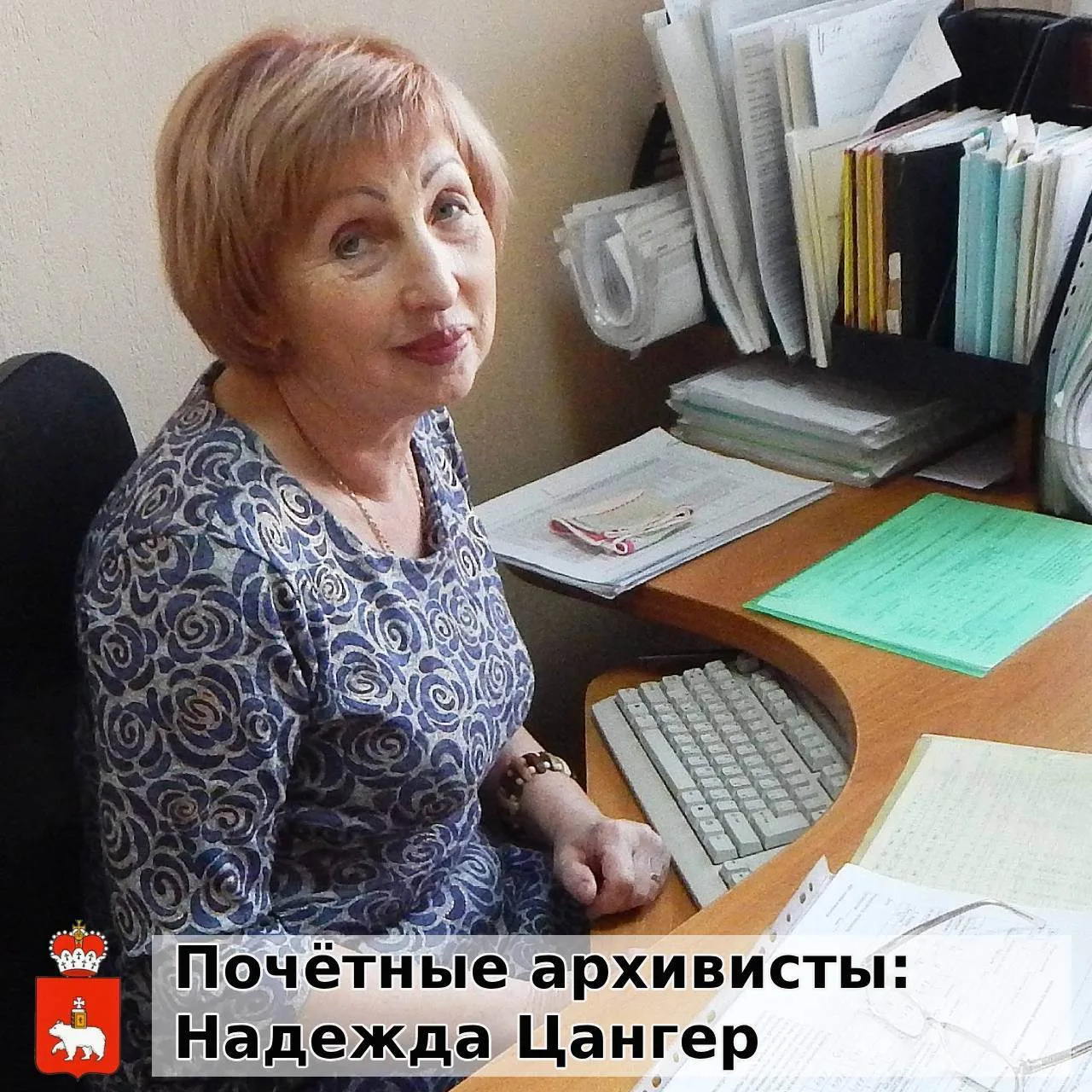 Надежда Андреевна Цангер – архивист муниципального казенного учреждения «Архив города Губахи».

Роди