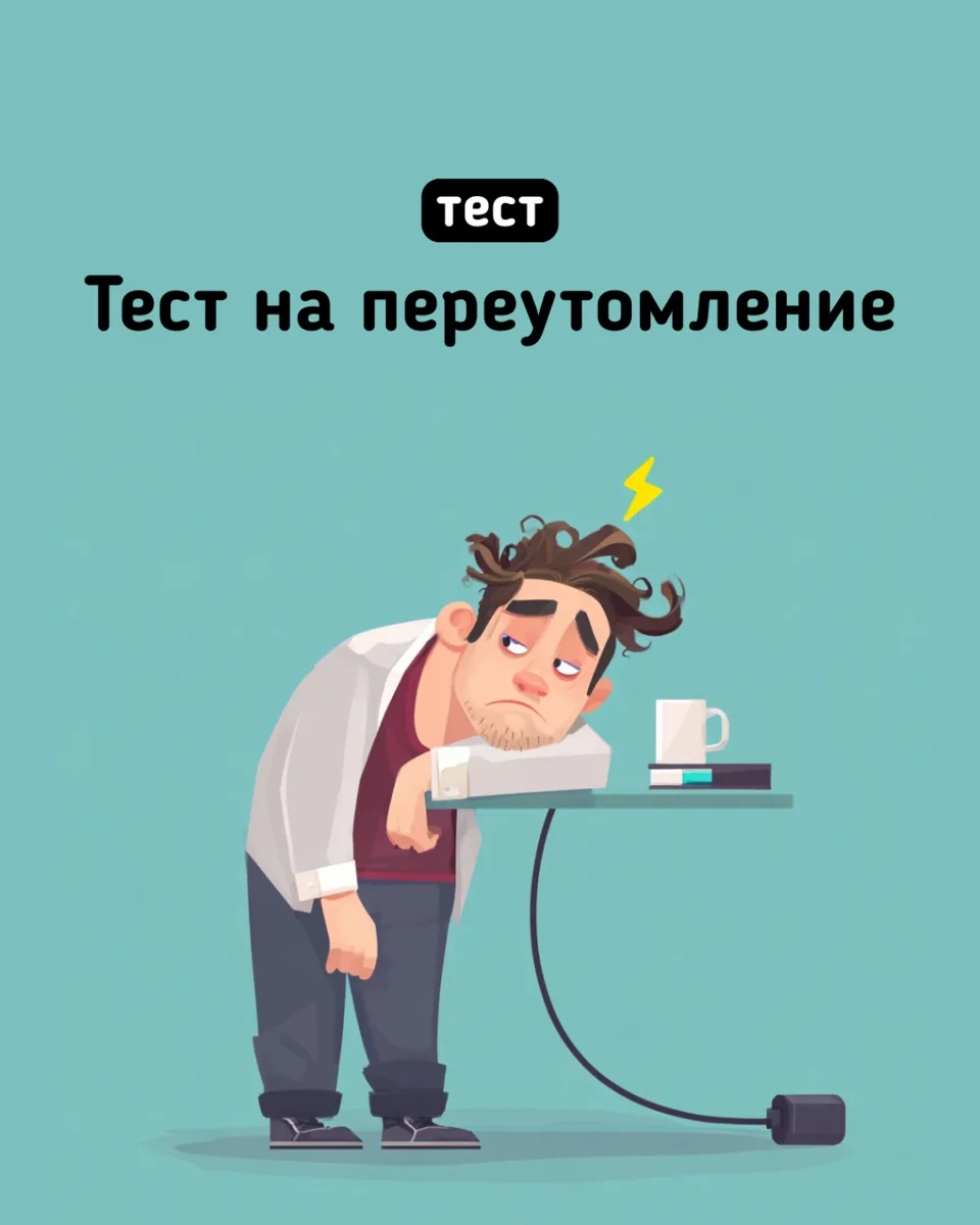 Чувствуете усталость, даже когда вроде бы отдохнули? 😴

Переутомление часто накапливается незамет