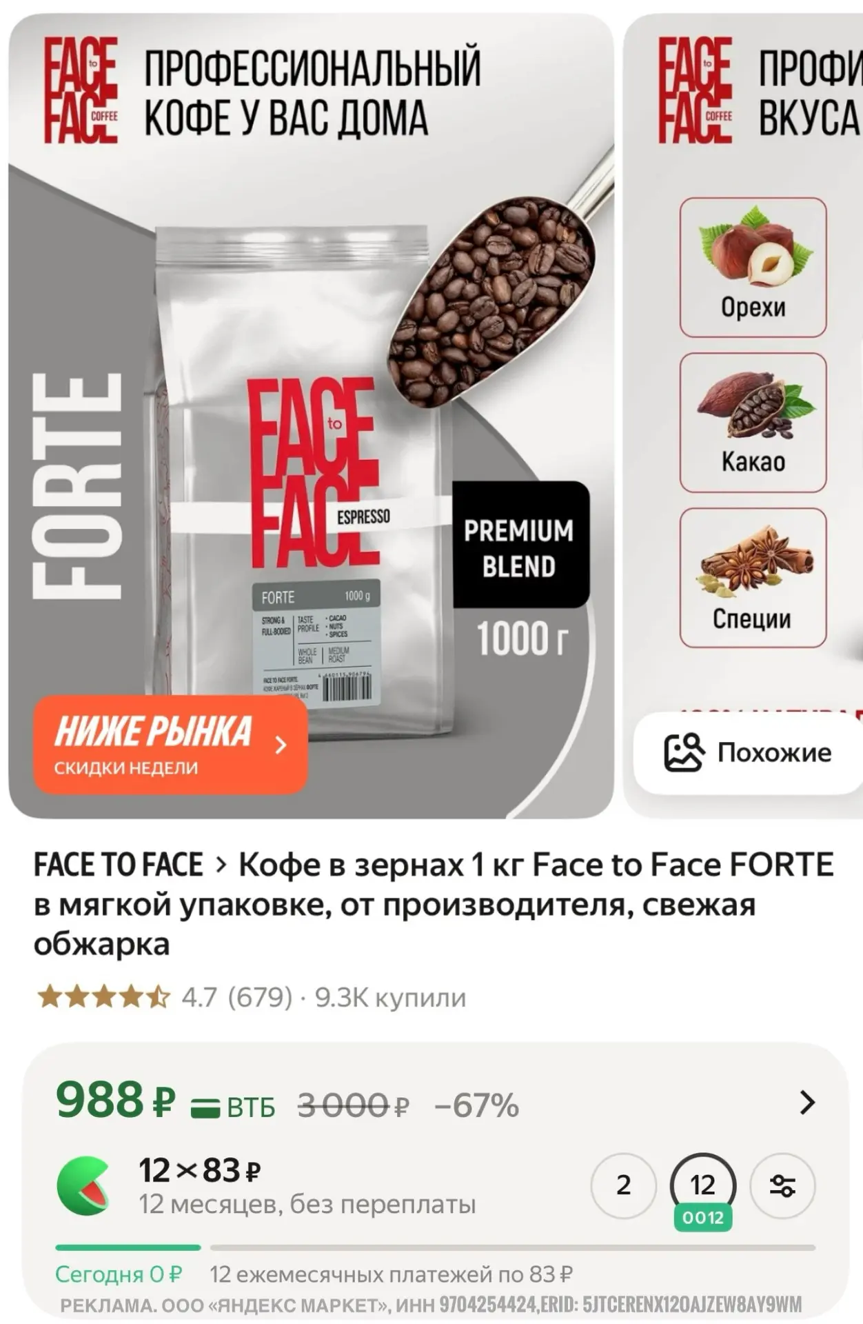 📎 https://market.yandex.ru/cc/9iu4kv

Кофе в зернах, свежая обжарка, 1кг

#напитки #кофе #зерновойк