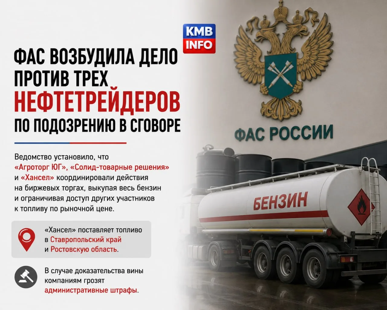 → ⛽️ФАС возбудила дело против трех нефтетрейдеров по подозрению в сговоре. Ведомство установило, что