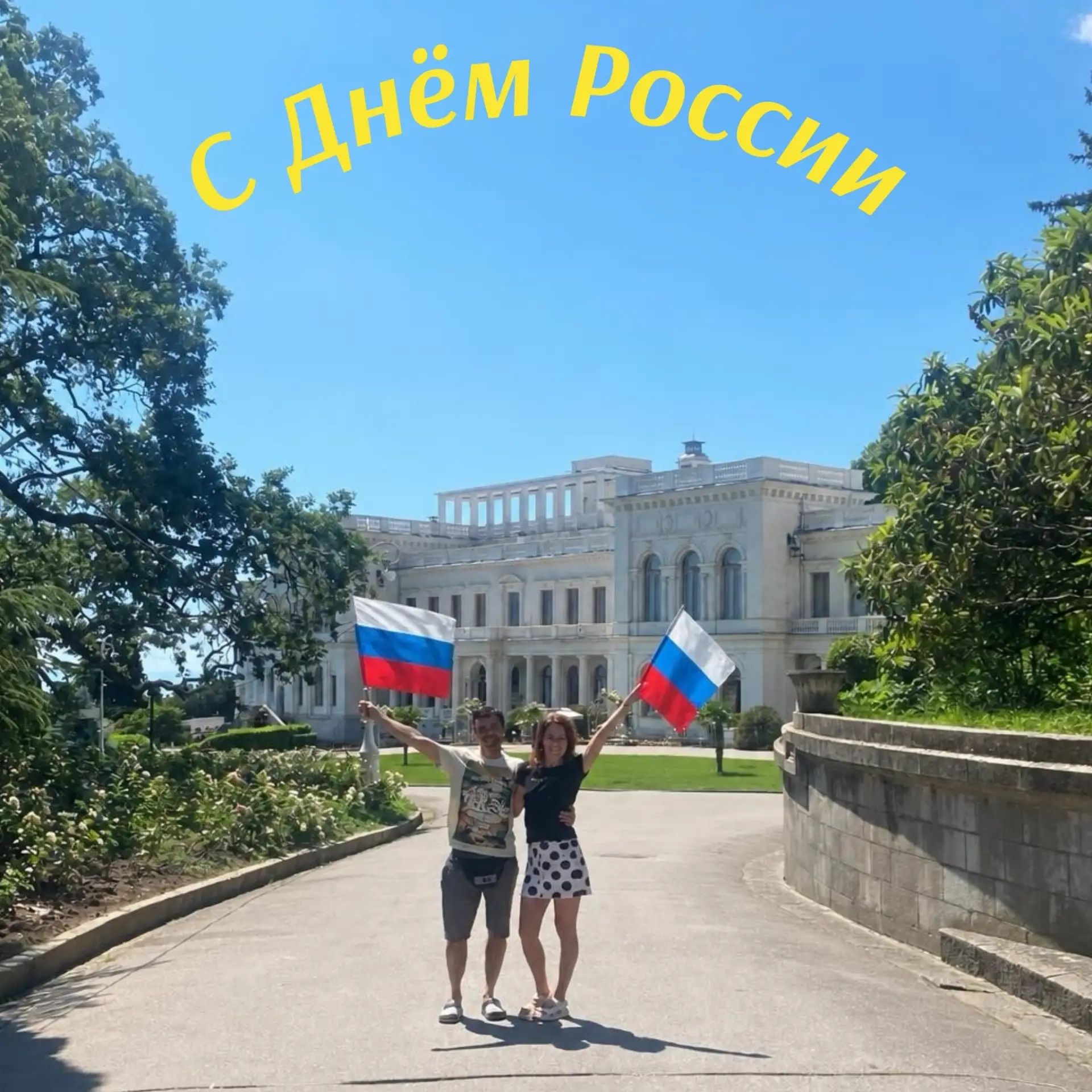 С Днём России! Желаем мира, добра и процветания нашей великой стране. Гордимся её историей и верим в