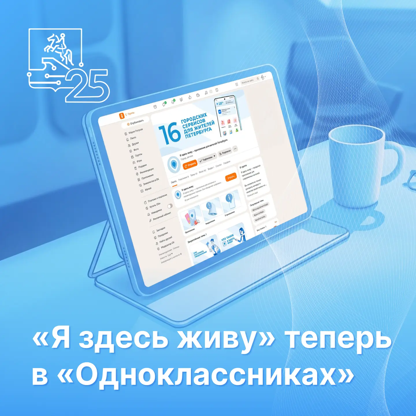 ⚡ Приложение «Я здесь живу» теперь и в «Одноклассниках»