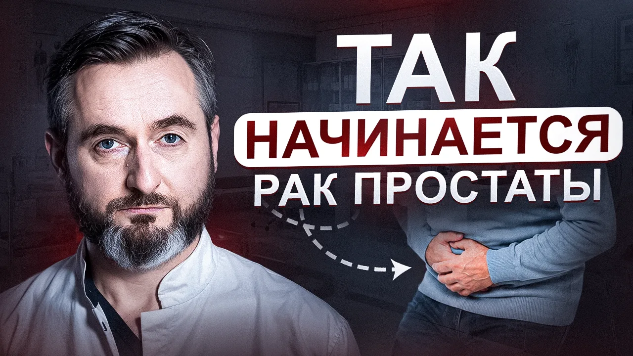 Рак простаты: главная иллюзия мужчин. Почему «ничего не болит» — это самый опасный симп...