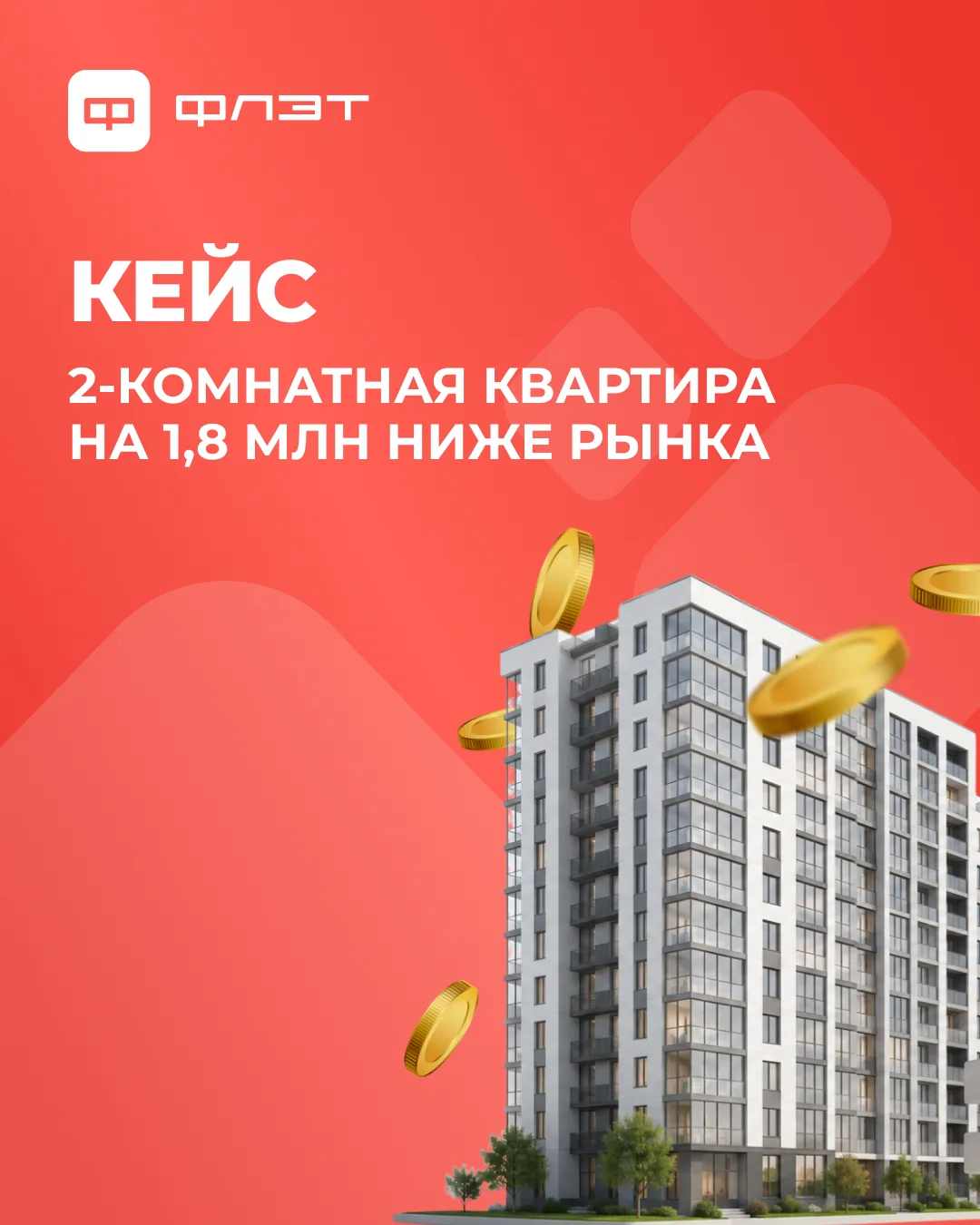 Кейс: «Купили двушку в новостройке на 1,8 млн ниже рынка» 🚀

📌 Ситуация клиента:
Валентина с мужем