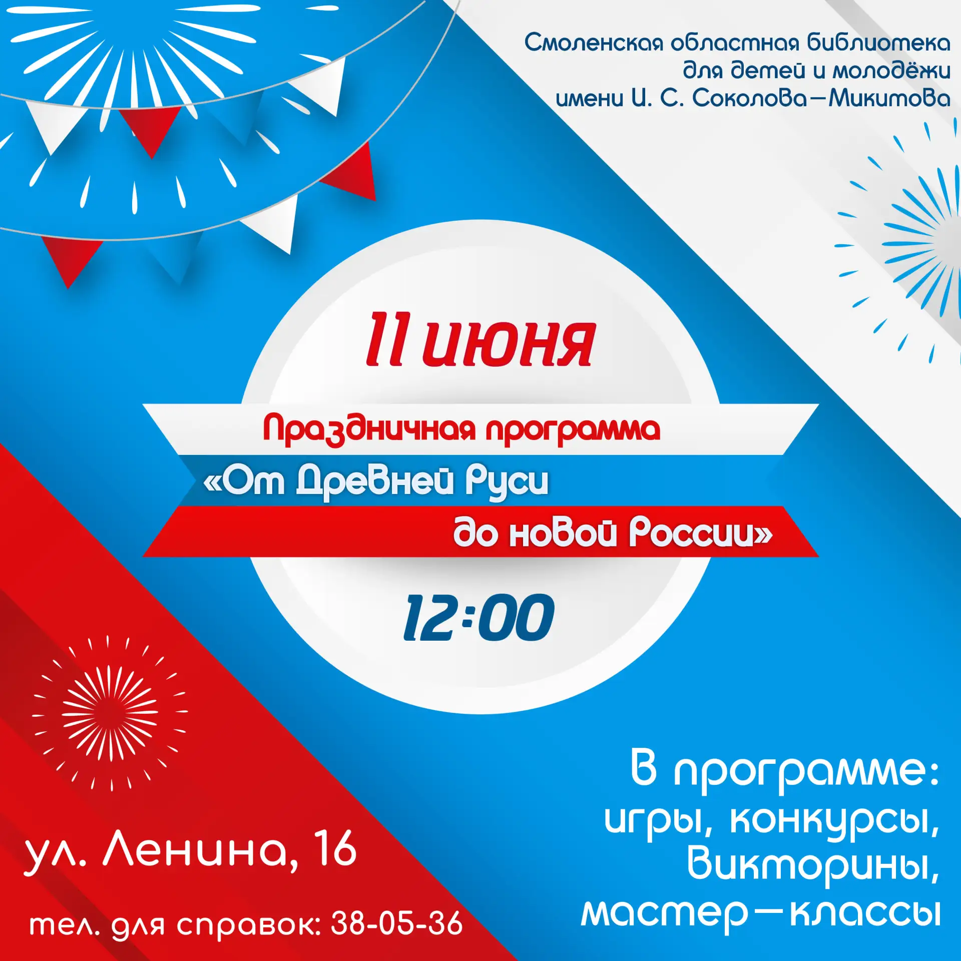 «От Древней Руси до новой России» 🇷🇺

🎉 11 июня Библиотека для детей и молодёжи приглашает на пра