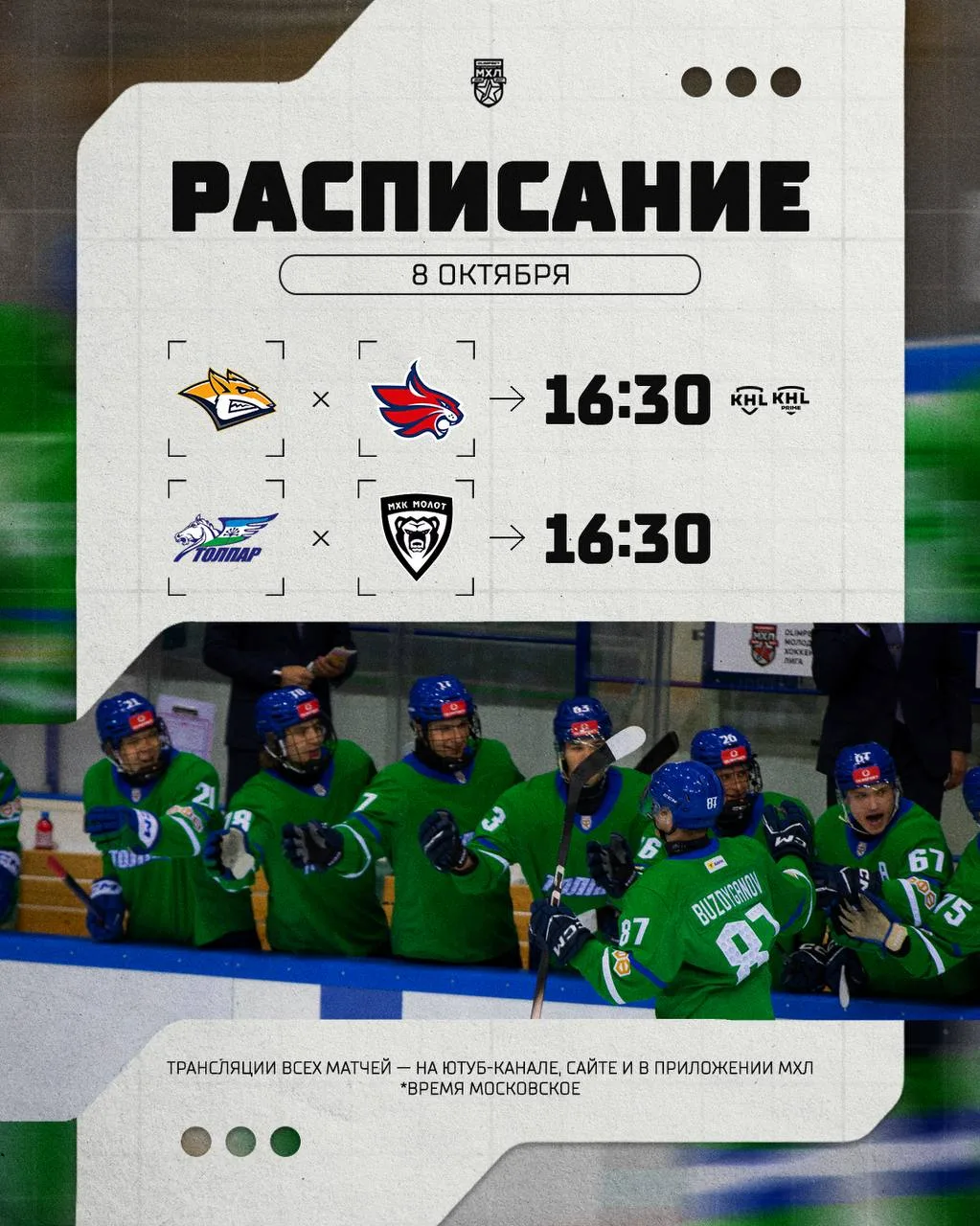 Расписание игрового дня в МХЛ на сегодняшний день