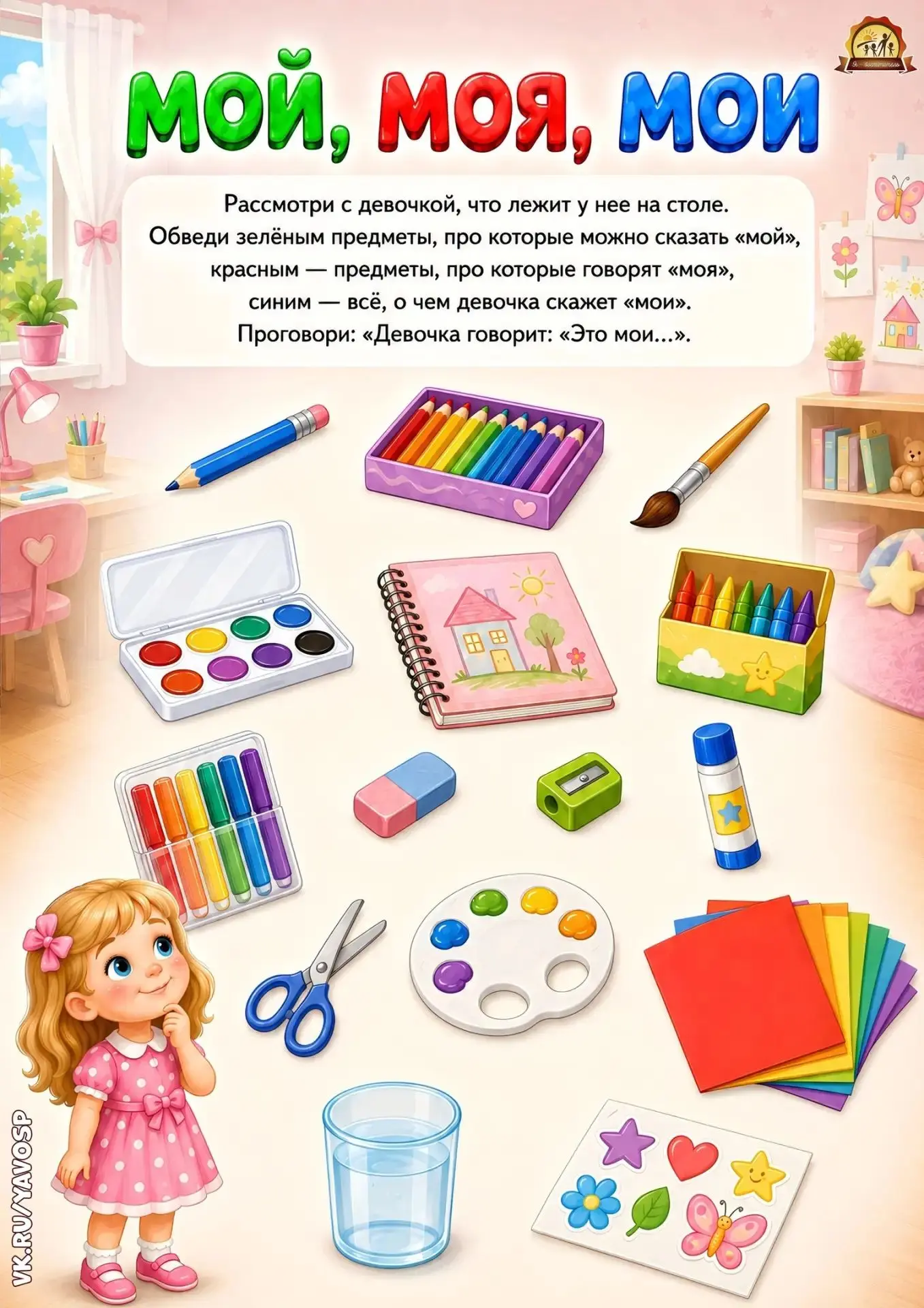 Учим ребёнка разбираться, где ЧЬЁ?