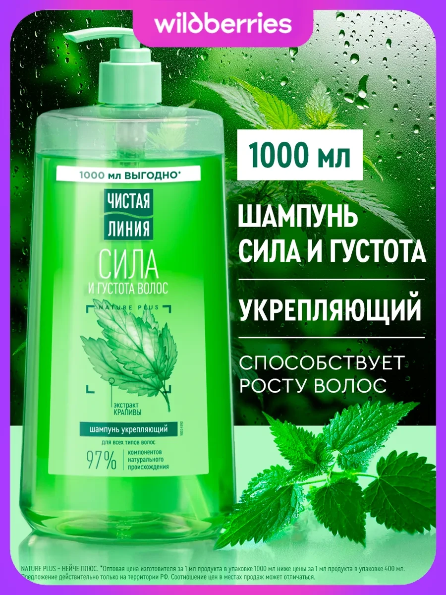 ⚡️ Шампунь для волос женский для укрепления с крапивой 1000 мл, Чистая линия