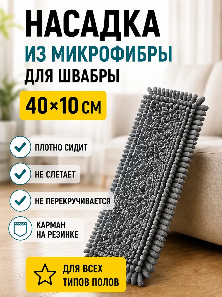 ⚡️ Насадка для швабры 40*10см